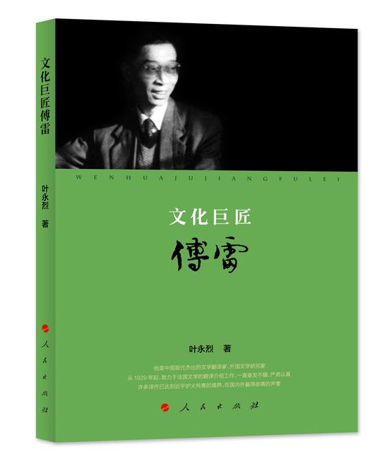 《文化巨匠傅雷》書封